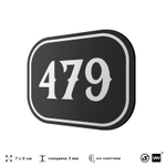 Номерок на дверь квартиры 479, для кабинета, офиса, шильдик 9 х 7 см, черный, Айдентика Технолоджи