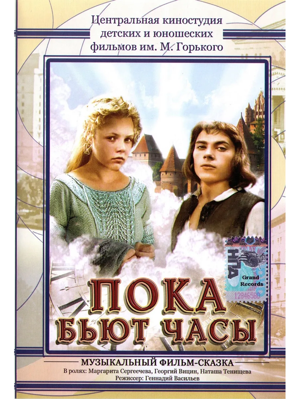 Пока бьют часы (1976) (DVD-R)