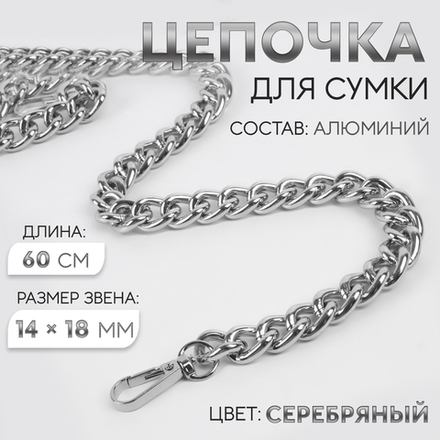 Цепочка для сумки, с карабинами, 14×18 мм, 60 см, цвет серебряный, 9729834