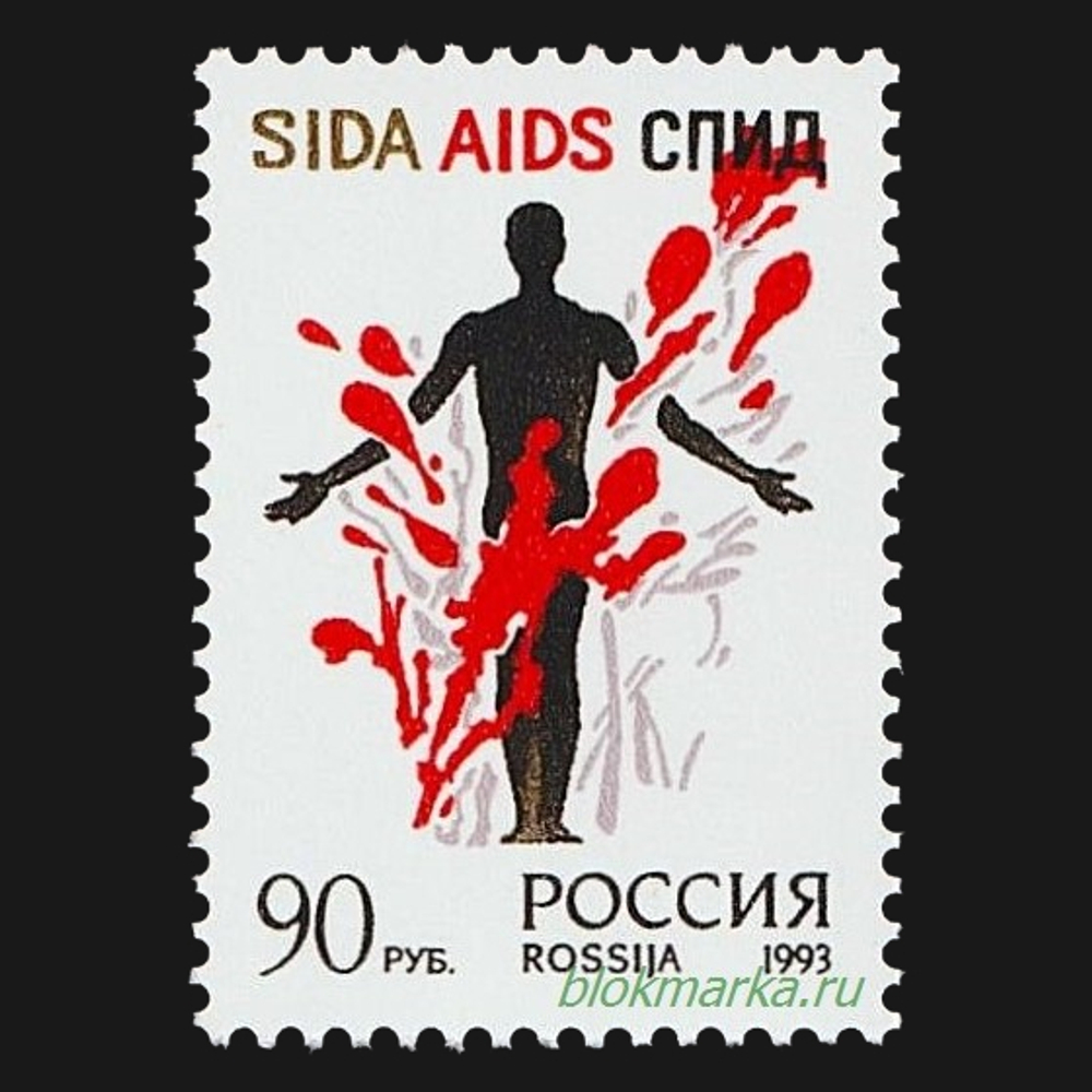 Россия 1993 г № 128 Остановить СПИД Чистая MNH **