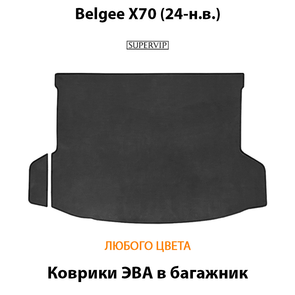Коврики ЭВА в багажник авто для Belgee X70 (24-н.в.)