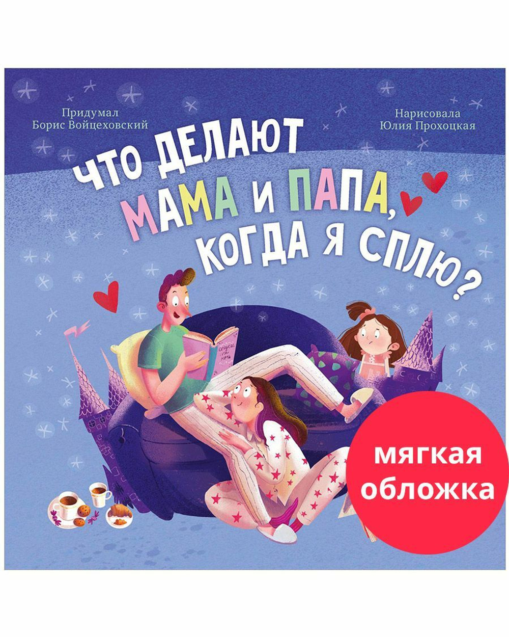 Книжки-картинки (мягкая обложка). Что делают мама и папа, когда я сплю?  купить с доставкой по цене 223 ₽ в интернет магазине — Издательство Clever