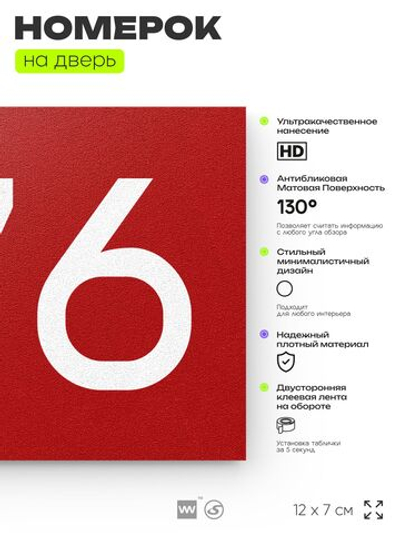 Номер на дверь 676, табличка на дверь для офиса, квартиры, кабинета, аудитории, склада, красная 120х70 мм, Айдентика Технолоджи