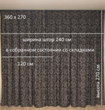 Готовые шторы жаккард из хлопка арт. 73759, цвет шоколад (на карниз длиной 2,4 м)