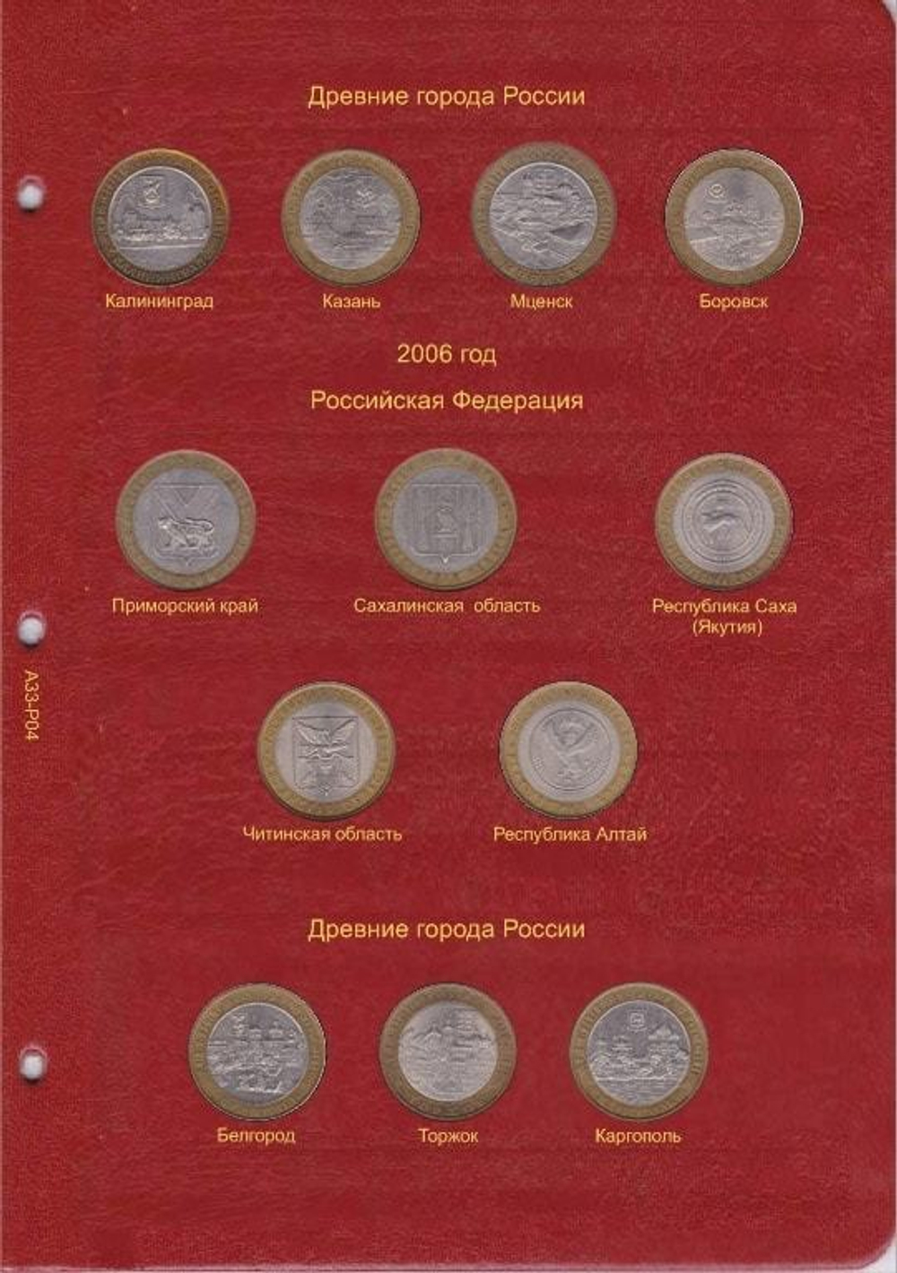 Альбом-каталог для юбилейных и памятных монет России: том I (1999-2013 гг.) КоллекционерЪ.