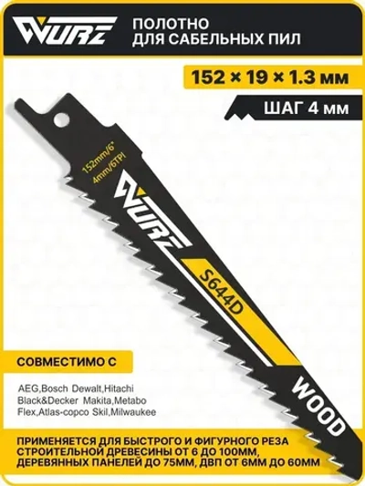 Полотно по дереву S644D (2шт.) для сабельной пилы 152мм/8" 4мм/6TPI Wurz