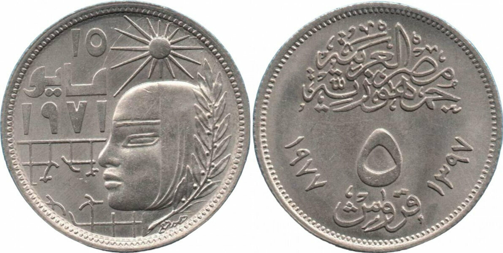 Египет 5 пиастров, 1977 Революция - 1971
