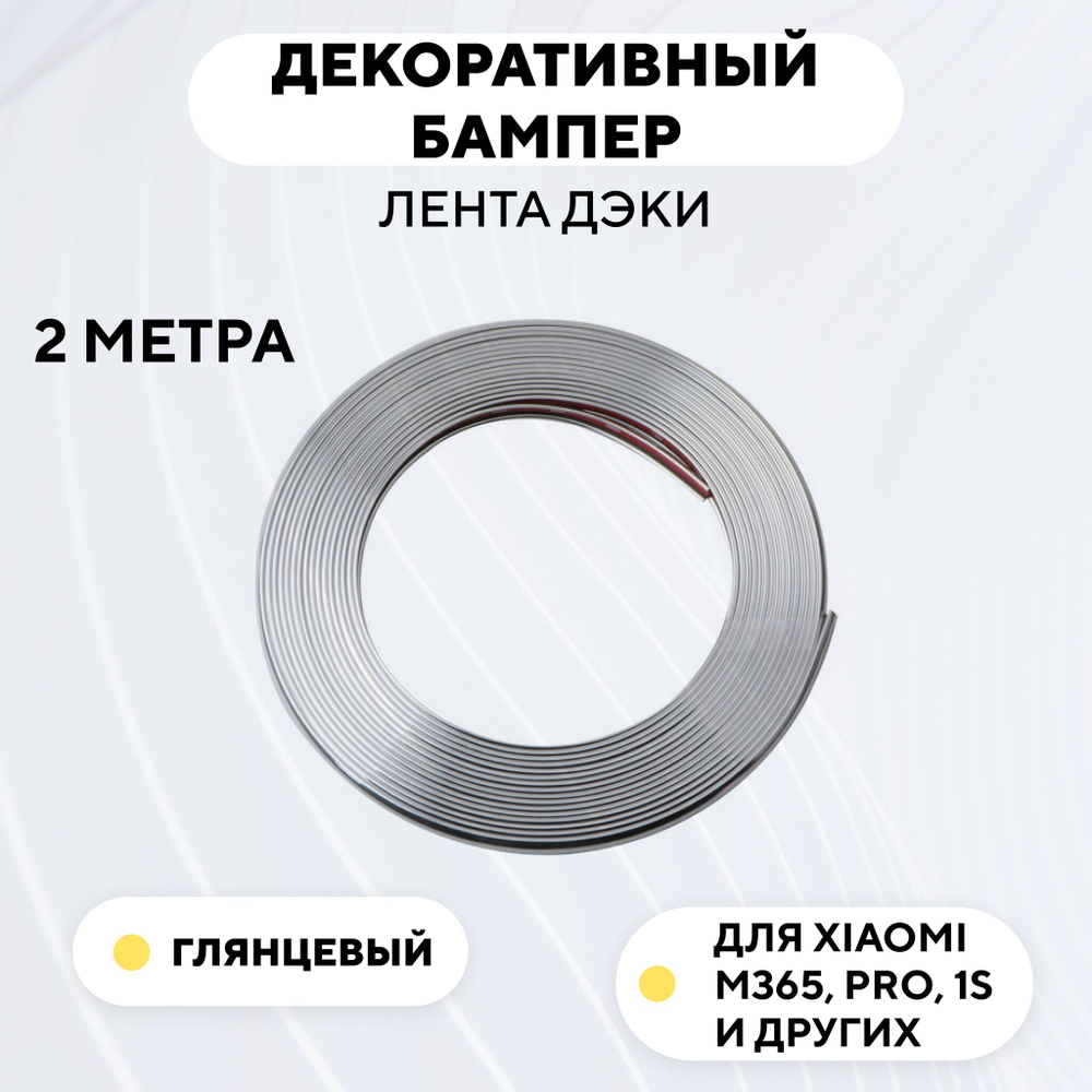 Декоративный бампер (лента дэки) для электросамоката Xiaomi