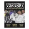 Энциклопедия хип-хопа: все, что вы хотели знать о рэп-музыке. Серрано Шиа
