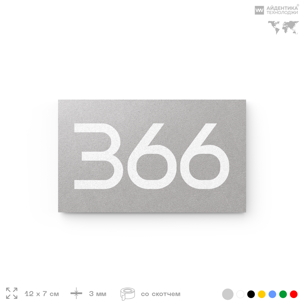 Номер на дверь 366, табличка на дверь для офиса, квартиры, кабинета, аудитории, склада, серая 120х70 мм, Айдентика Технолоджи