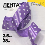 Лента Атласная 2,5см х 28м Сатин горох (Лавандовый)