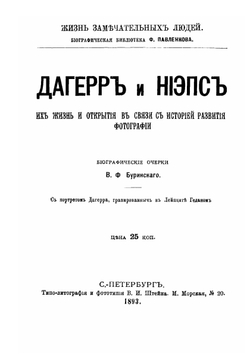 Дагерр и Ньепс, их жизнь и открытия в связи с историей развития фотографии | В.Ф. Буринский