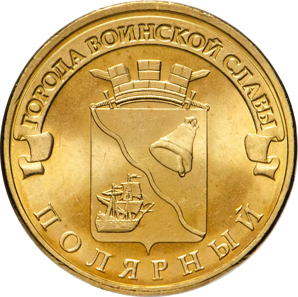 Russia 10 Rubles 2012 SPMD "Polyarny (Cities of Military Glory)", UNC