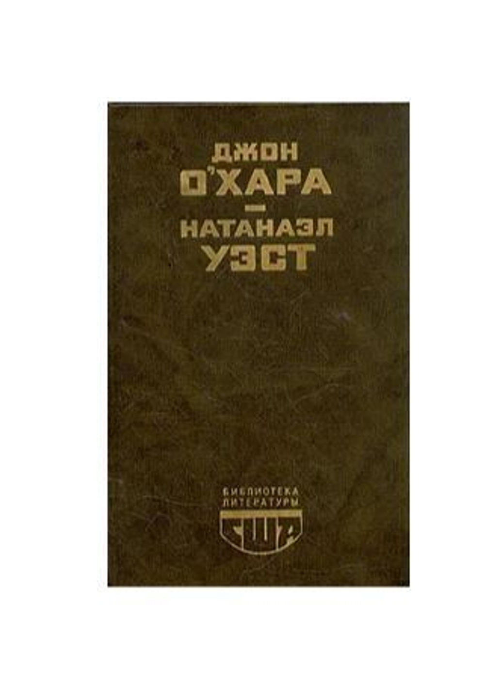 Свидание в Самарре. День Саранчи. Подруга скорбящих