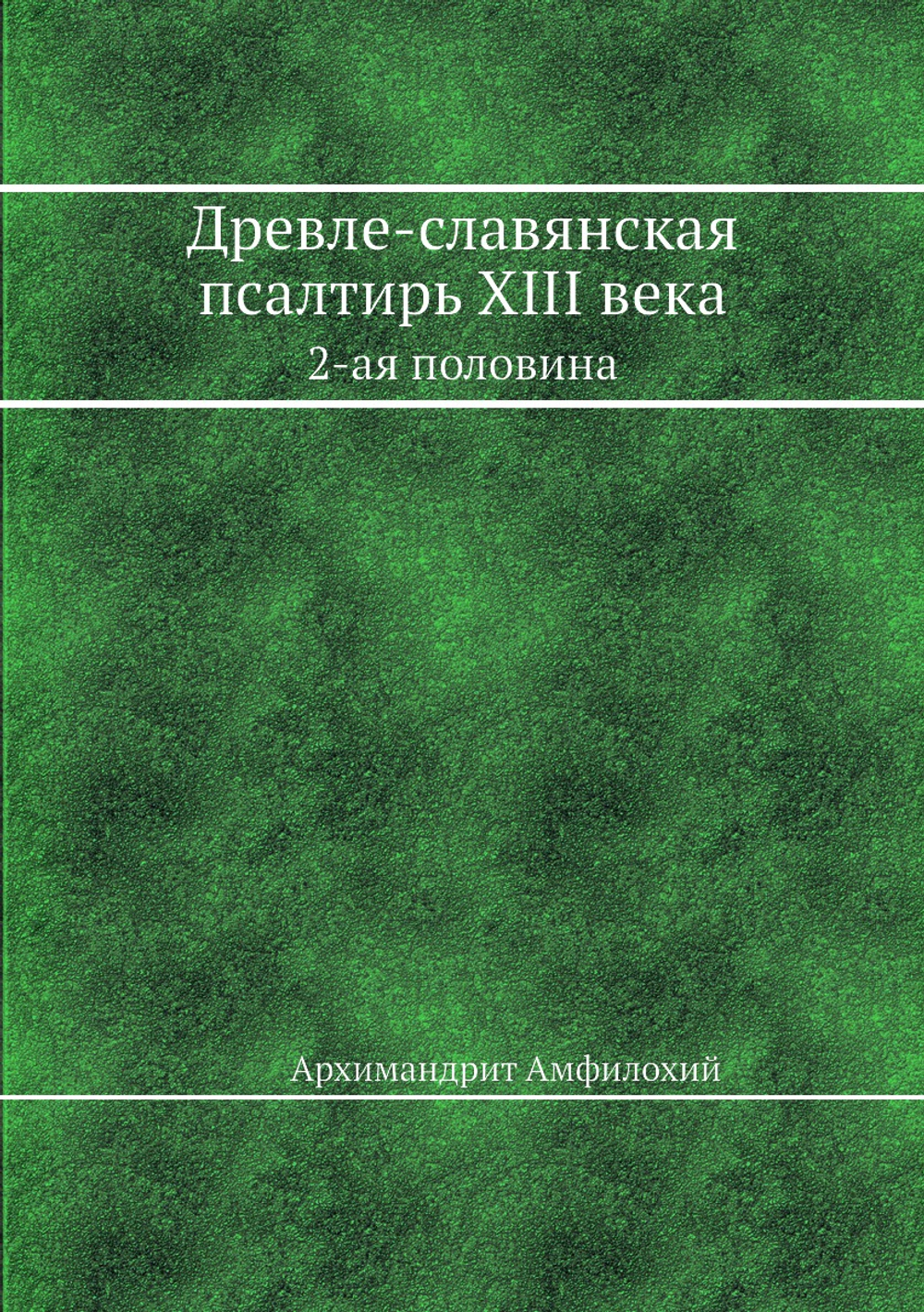 Древле-славянская псалтирь XIII века. 2-ая половина | Архимандрит Амфилохий
