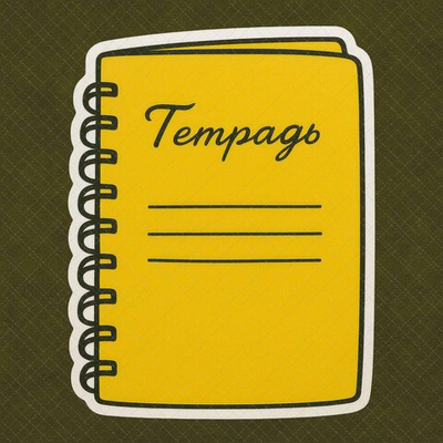 Тетрадь №1 желтая (65-50 см) - декор для фотосессий