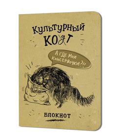 Блокнот Культурный кот лезет в пакет