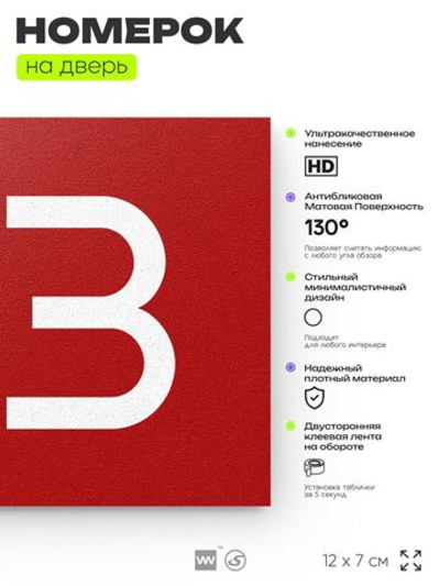 Номер на дверь 143, табличка на дверь для офиса, квартиры, кабинета, аудитории, склада, красная 120х70 мм, Айдентика Технолоджи
