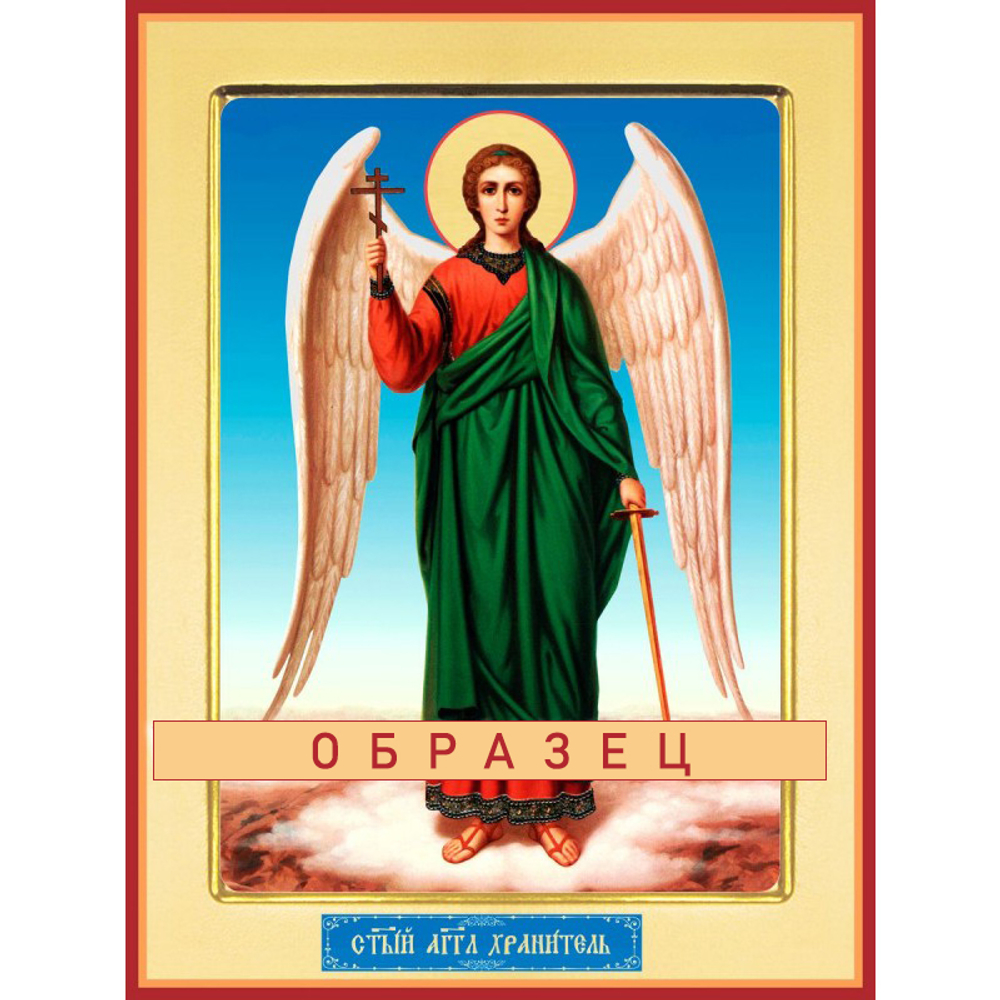 Ангел Хранитель