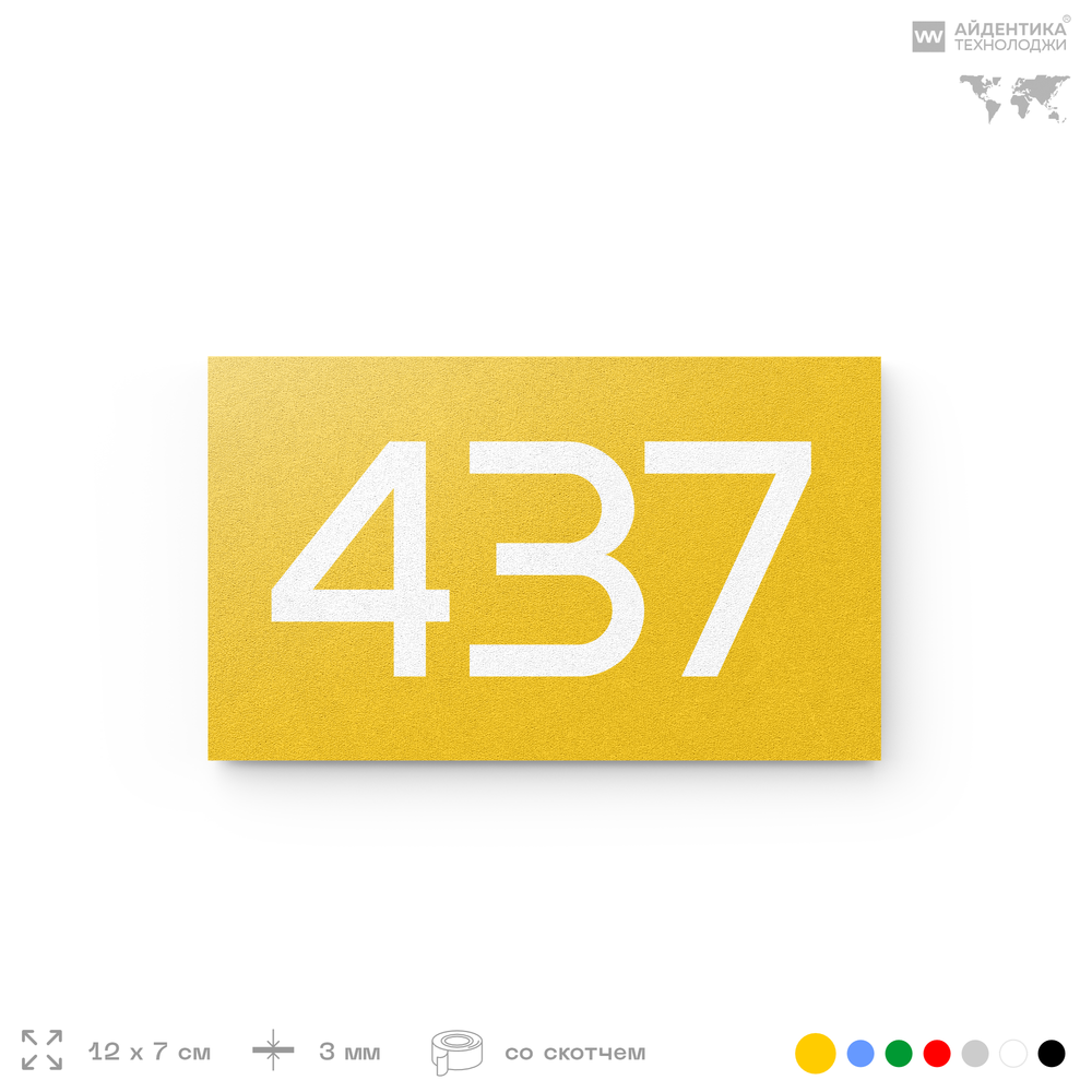 Номер на дверь 437, табличка на дверь для офиса, квартиры, кабинета, аудитории, склада, желтая 120х70 мм, Айдентика Технолоджи