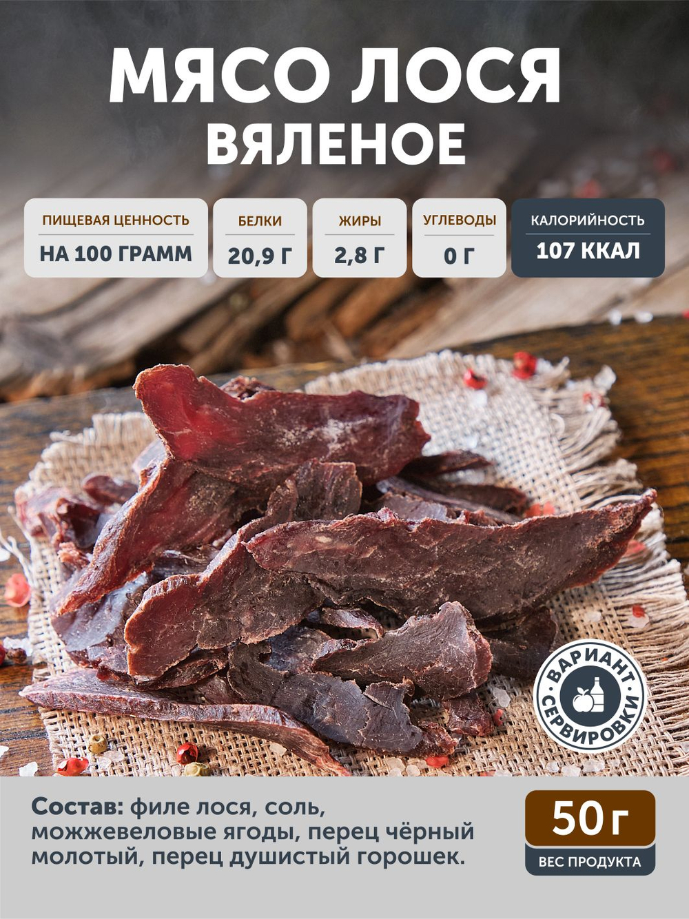 Набор вяленого мяса ТАЁЖНЫЙ ЦЕХ 340 г