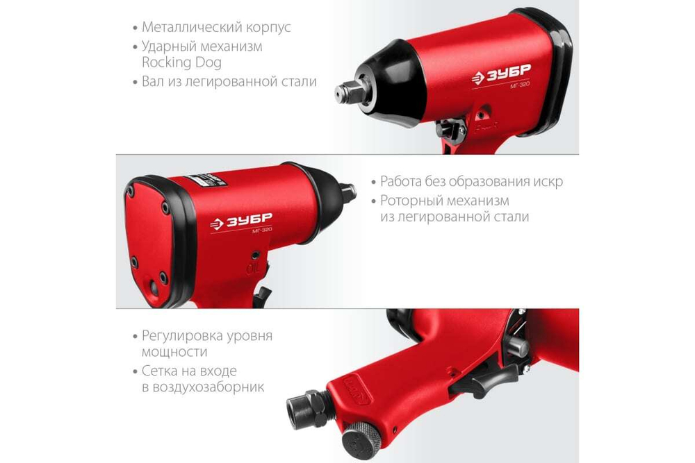 Ударный пневматический гайковерт ЗУБР МГ-320 1/2", 320 Нм 64285
