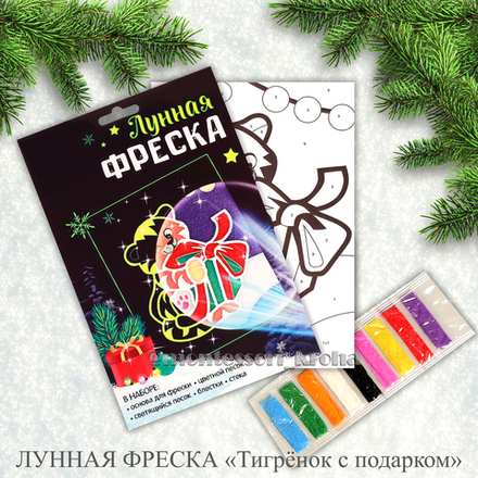 Лунная фреска «Тигрёнок с подарком»