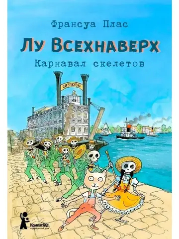 Лу Всехнаверх. Книга IV. Карнавал скелетов