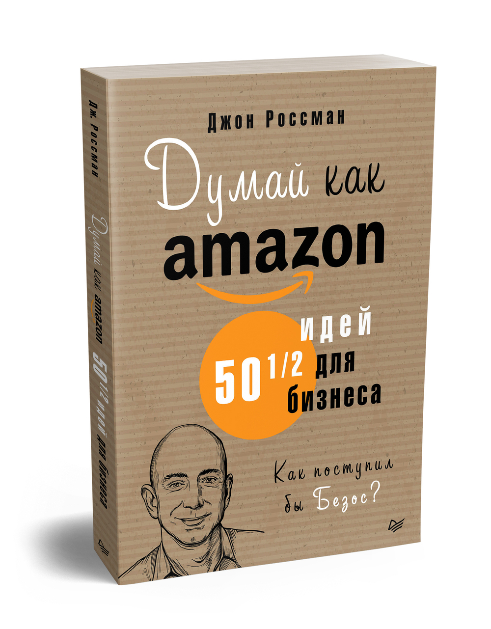 Думай как Amazon. 50 и 1/2 идей для бизнеса