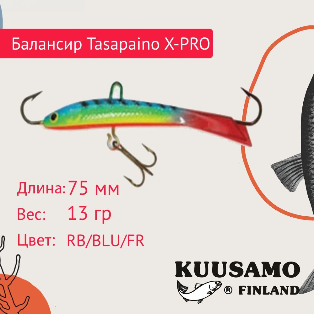 Балансир для зимней рыбалки Tasapaino X-PRO 75мм RB
