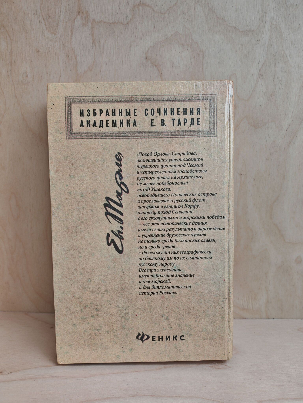 Избранные сочинения академика Е. В. Тарле в 4 томах. Том 4