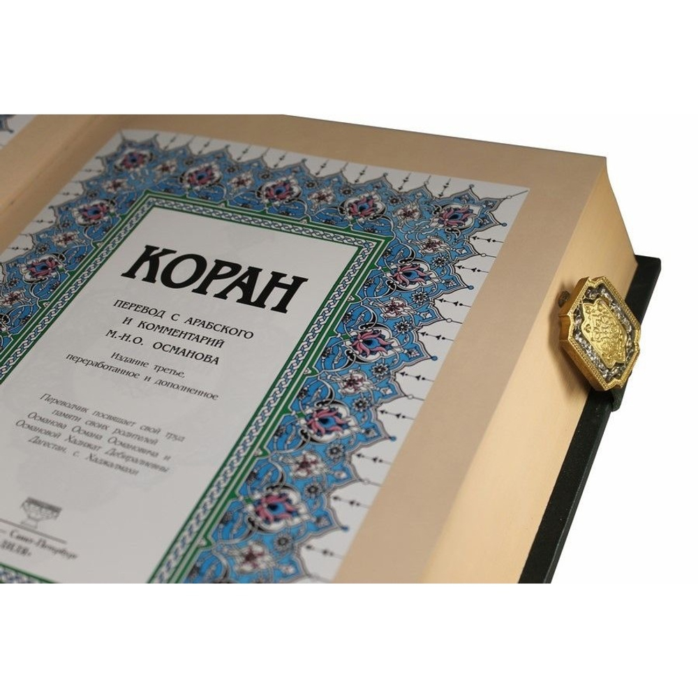 "Коран" (Перевод и комментарии М.-Н. О. Османова) Книга подарочная