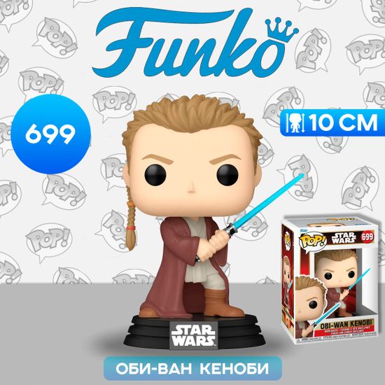 Фигурка Funko POP! Bobble Star Wars Ep 1 TPM 25th Obi-Wan Kenobi (Young) (699) 76018 / Фигурка Фанко ПОП! по мотивам вселенной "Звездные войны", Оби-Ван Кеноби