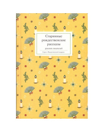 Старинные рождественские рассказы русских писателей