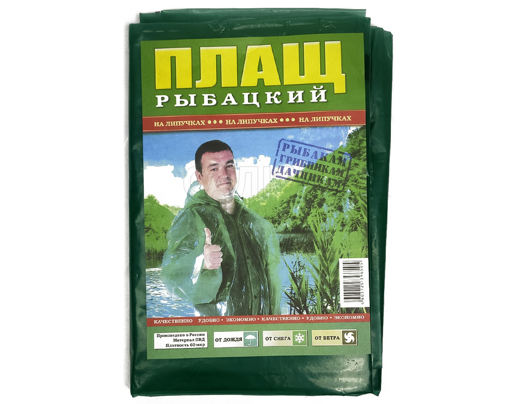 Плащ-дождевик рыбацкий на липучке (100шт)