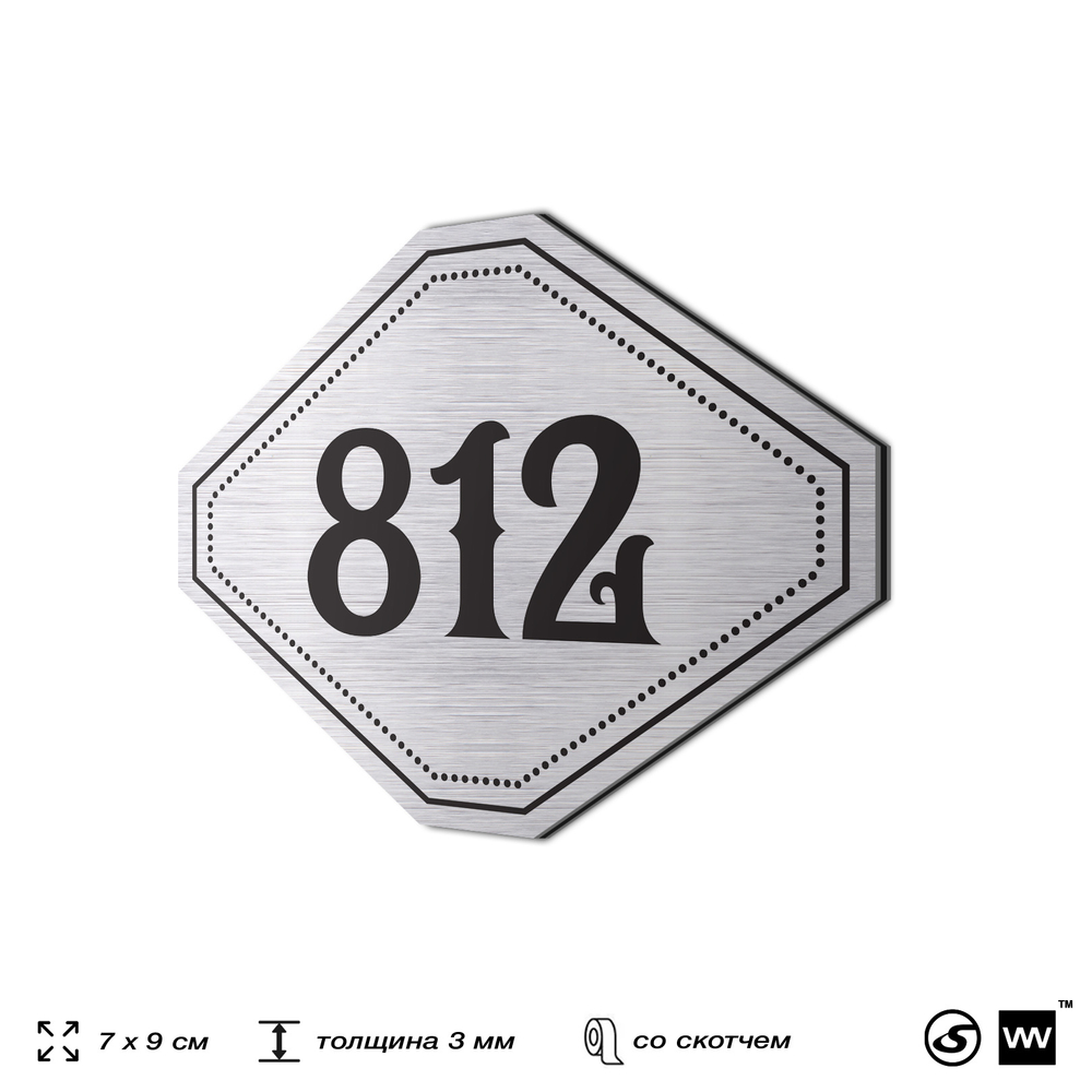 Номерок на дверь квартиры 812, для кабинета, офиса, шильдик 9 х 7 см, серебристый, Айдентика Технолоджи