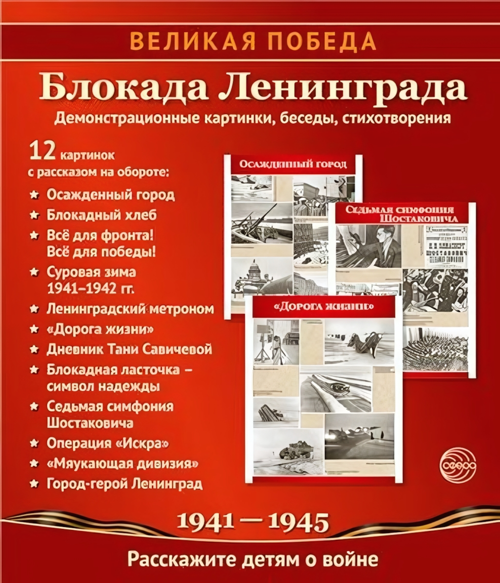 Комплект "Блокада Ленинграда", 12 картинок с текстом 210х250 мм (Сфера)