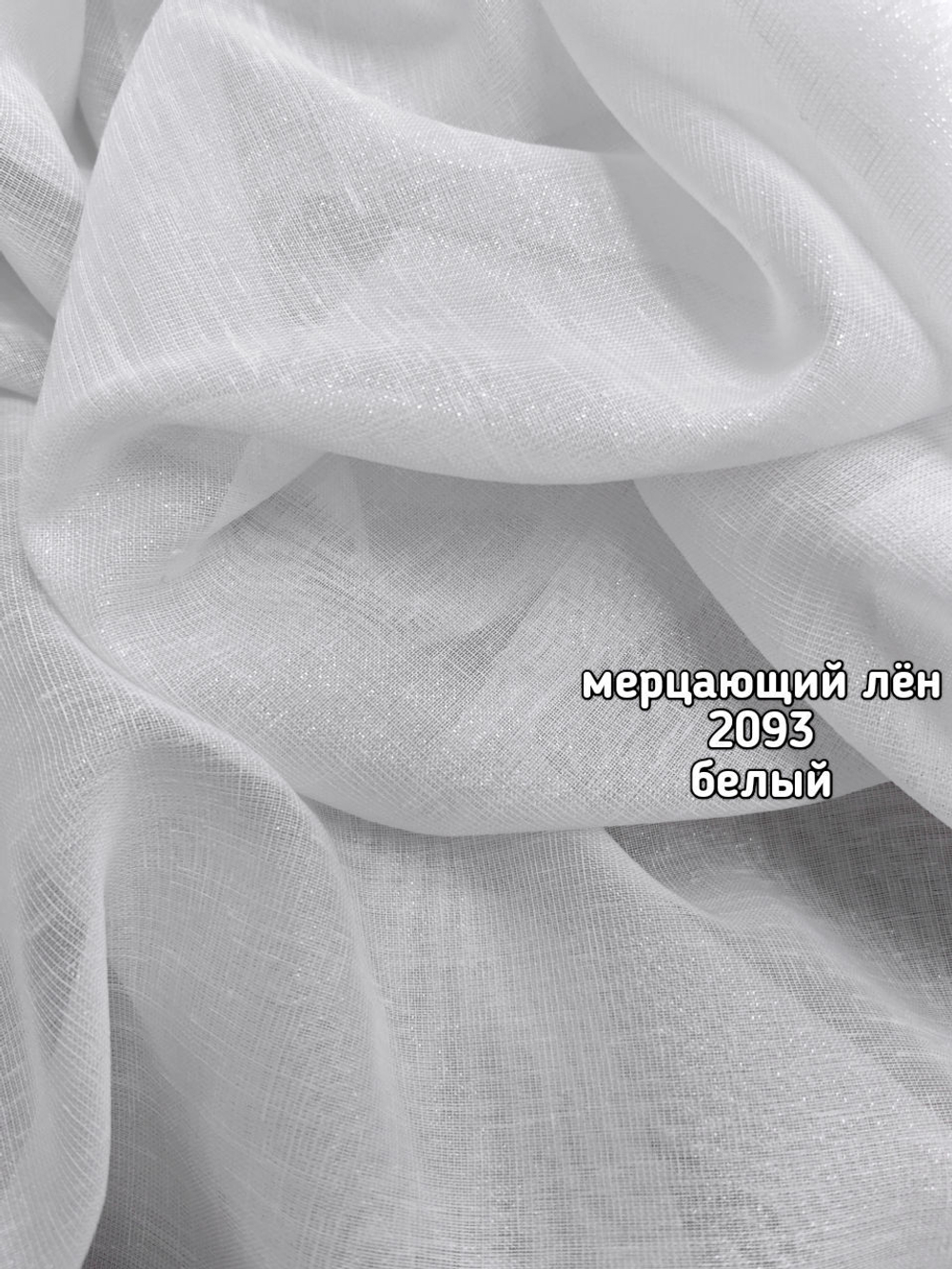 Тюль однотонный лен мерцающий (2093 SANTOS /5381)