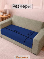 Накидка на диван 200х60 см