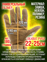 Перчатки защитные тактические сенсорные TOUCH SCREEN, XL-XXL, цвет песок
