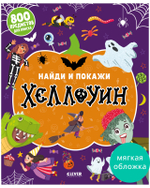 Найди и покажи. Найди и покажи. Хеллоуин (мягкая обложка)