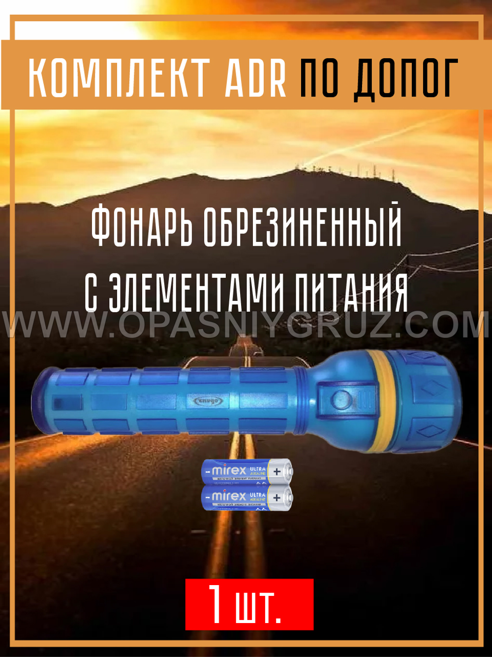 Комплект АДР для 3 класса опасности на 1 человека по ДОПОГ