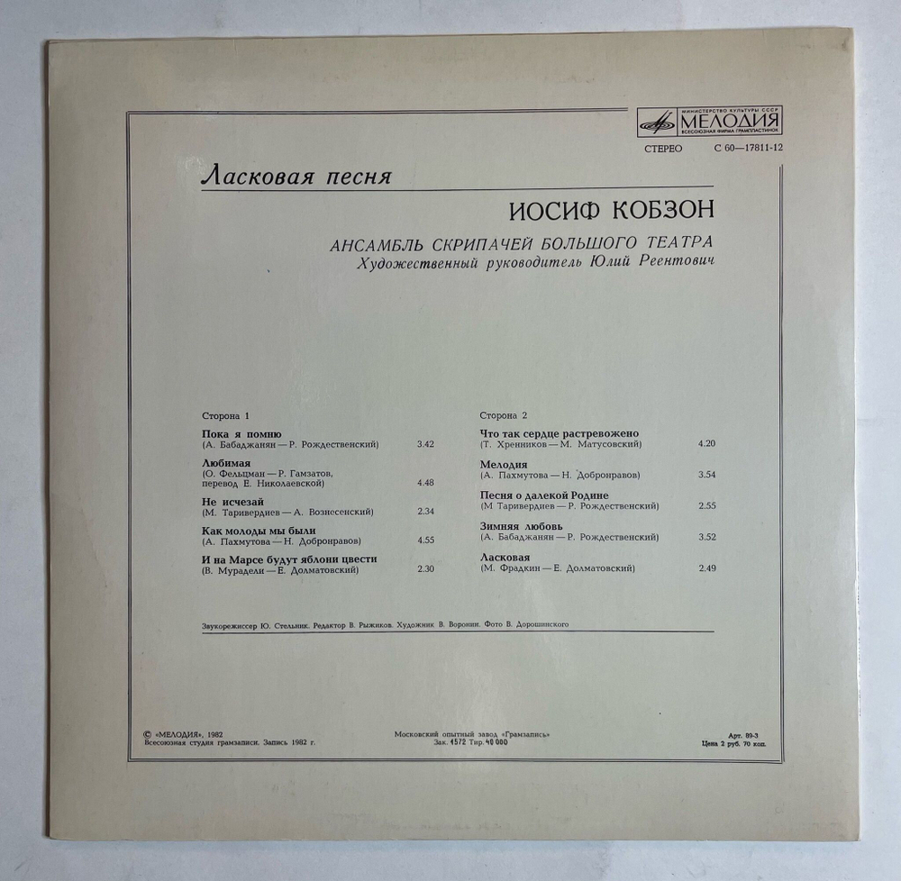 Винтажная виниловая пластинка LP Иосиф Кобзон Ласковая Песня Heartwarming Songs (СССР 1982)