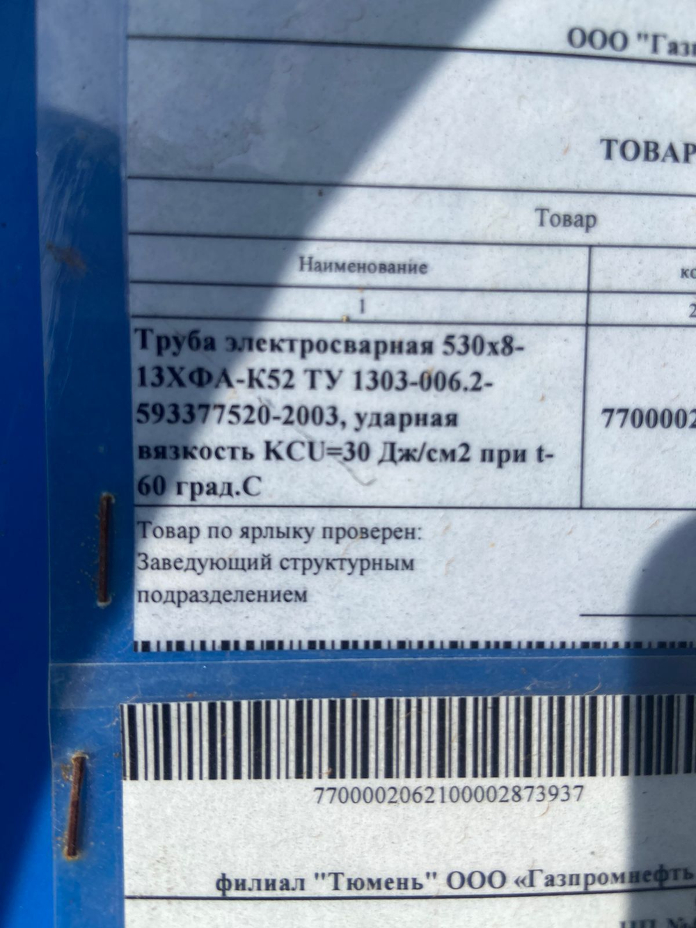 Труба 530х8 ТУ 1303-006 ст.13ХФА