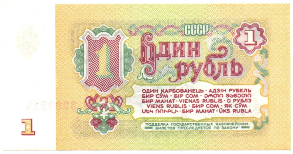 Банкнота 1 рубль 1961 год
