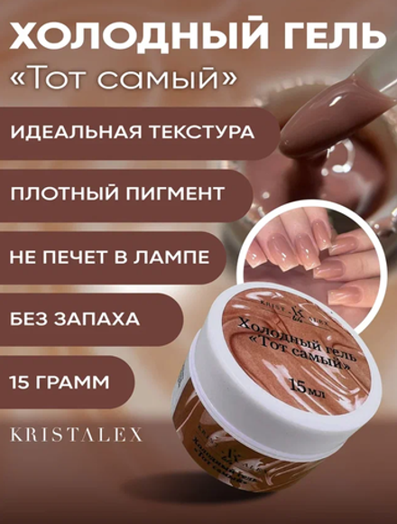 KristAlex Beige Cool Gel - Холодный гель Тот самый, бежевый, 15мл