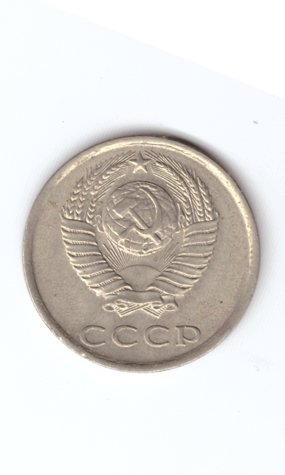 20 копеек 1983 года VF