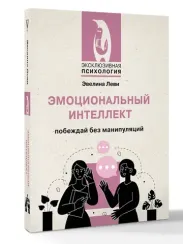 Эмоциональный интеллект: побеждай без манипуляций