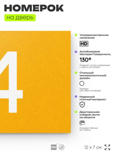 Табличка с номером 14 на дверь квартиры, для офиса, кабинета, аудитории, склада, желтая 120х70 мм, Айдентика Технолоджи
