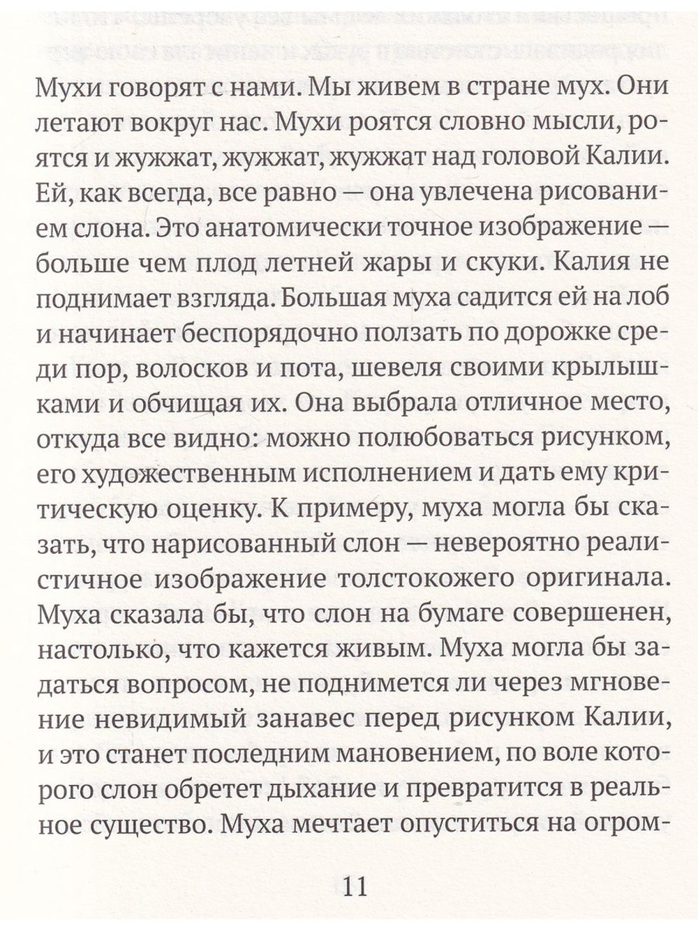 Тирания мух